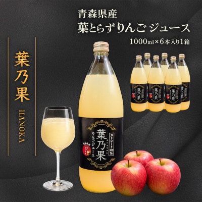 青森県産りんご100%使用 葉とらずりんごジュース「葉乃果」 (1000ml)×6本