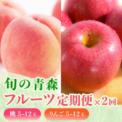 【発送月固定定期便】旬の青森フルーツ 桃・りんご 約1.8kg(5～12玉) 2回便全2回