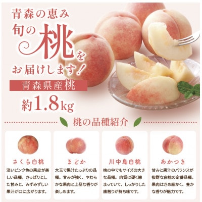 【発送月固定定期便】旬の青森フルーツ 桃・りんご 約1.8kg(5～12玉) 2回便全2回