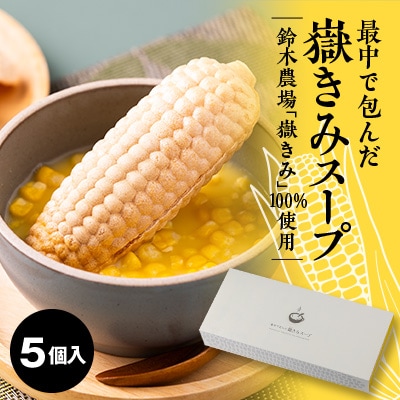 最中で包んだ嶽きみスープ　5個セット