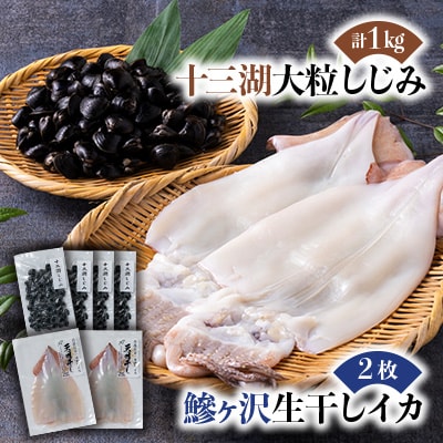 鰺ヶ沢の生干しイカ(210g～269g×2枚)と、十三湖産しじみ(250g×4袋)セット