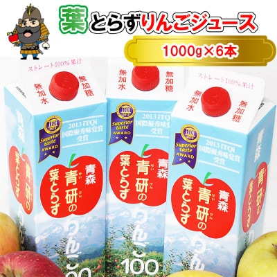 葉とらずりんごジュース　1000g×6本入り