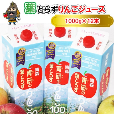 葉とらずりんごジュース　1000g×12本入り