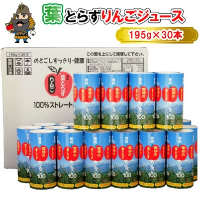 葉とらずりんごジュース　195g×30本入り