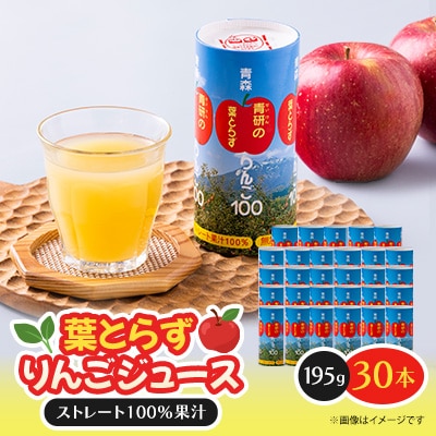 葉とらずりんごジュース　195g×30本入り