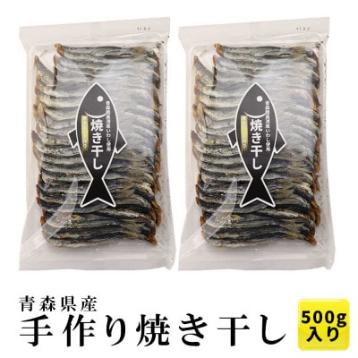 陸奥湾産 炭火焼き干し 500g