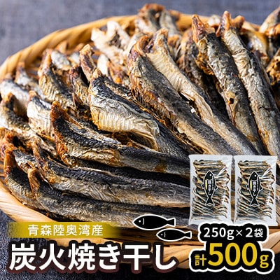 陸奥湾産 炭火焼き干し 250g×2p