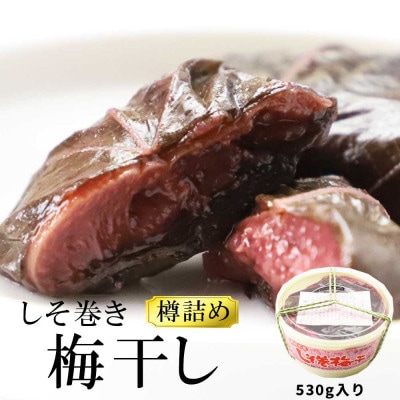 しそ巻梅干 530g