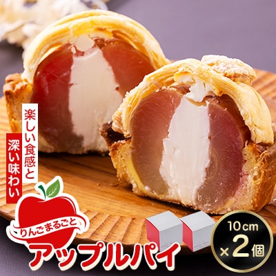 りんごまるごとアップルパイ 10cm×2個セット