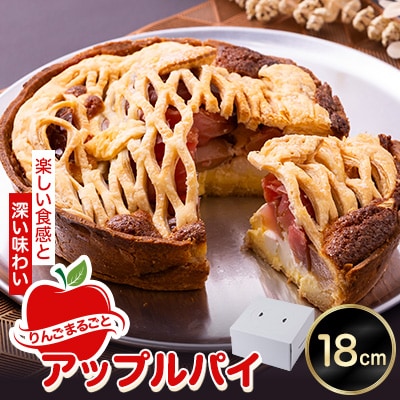 りんごまるごとアップルパイ 18cm×1個