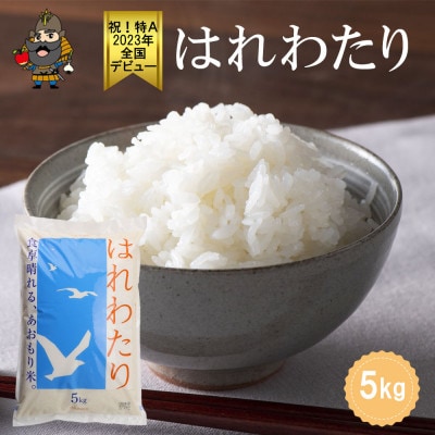 青森県産 はれわたり 精米済み 5kg
