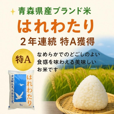 青森県産 はれわたり 精米済み 5kg