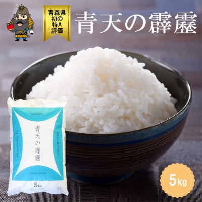 青森県産 青天の霹靂 精米済み 5kg