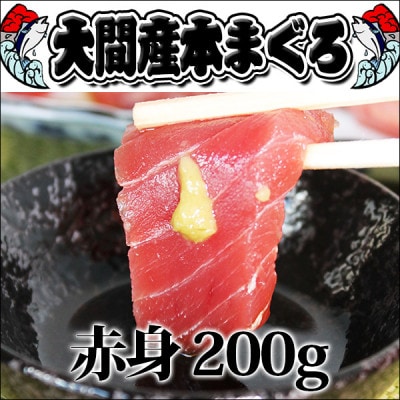大間産本マグロ 赤身 200g前後(約2人前)