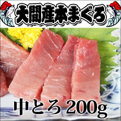 大間産本マグロ 中トロ 200g前後(約2人前)