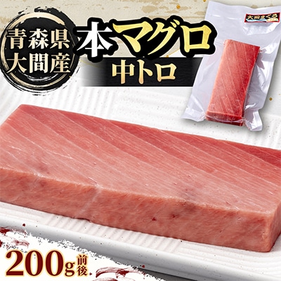 大間産本マグロ 中トロ 200g前後(約2人前)