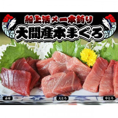 大間産本マグロ 中トロ 200g前後(約2人前)
