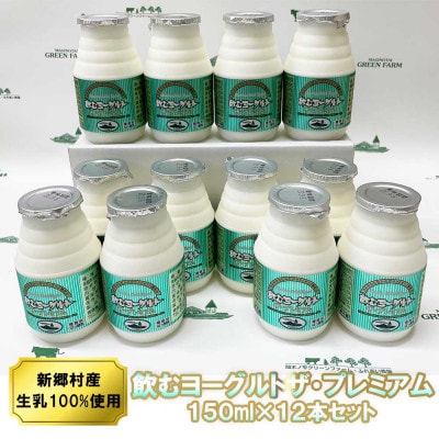 飲むヨーグルト・ザ プレミアム 150ml×12本セット 乳酸菌が1テラ個の濃厚のむヨーグルト