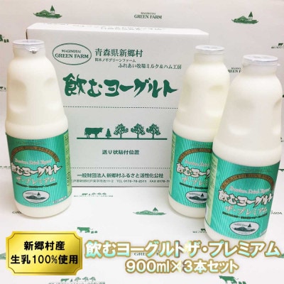 飲むヨーグルト・ザ プレミアム 900ml×3本セット 乳酸菌が1テラ個の濃厚のむヨーグルト