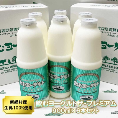 飲むヨーグルト・ザ プレミアム 900ml×6本セット 乳酸菌が1テラ個の濃厚のむヨーグルト