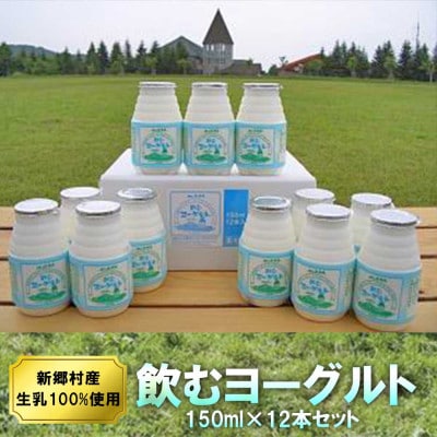 飲むヨーグルト 150ml×12本セット 乳酸菌が1テラ個の濃厚のむヨーグルト