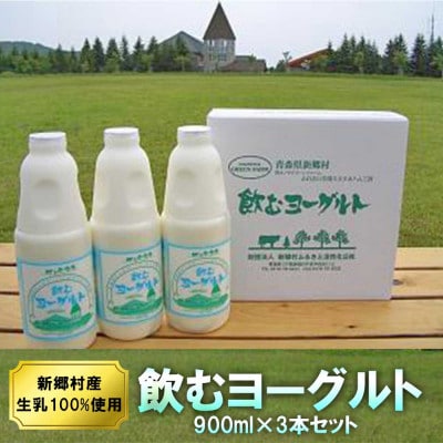 飲むヨーグルト 900ml×3本セット 乳酸菌が1テラ個の濃厚のむヨーグルト