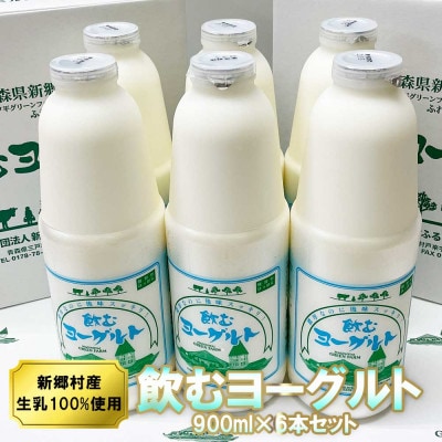 飲むヨーグルト 900ml×6本セット 乳酸菌が1テラ個の濃厚のむヨーグルト