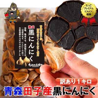 青森県田子町産 田子の黒にんにく 訳あり 1キロ
