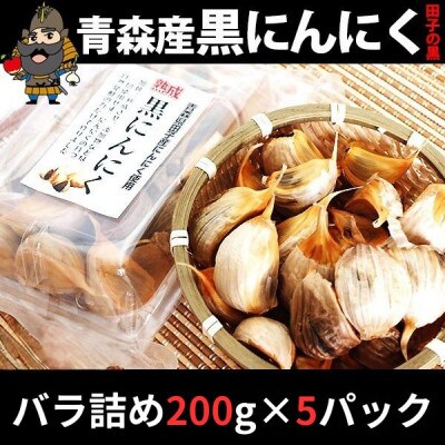 青森県田子町産 田子の黒にんにく バラ詰め200g×5パックセット