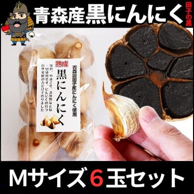 青森県田子町産 田子の黒にんにく Mサイズ6玉セット