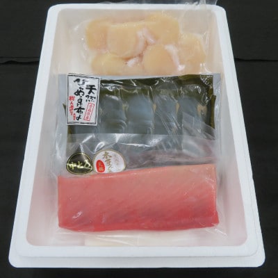 青森の幸　お刺身3種セット(本マグロ中トロ、ホタテ貝柱、ヒラメ昆布締め)