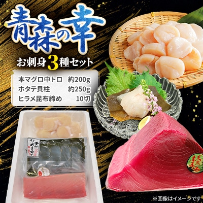 青森の幸　お刺身3種セット(本マグロ中トロ、ホタテ貝柱、ヒラメ昆布締め)