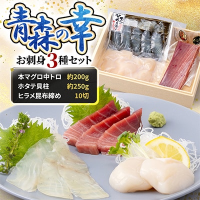 【市場直送!】青森の幸　お刺身3種セット(本マグロ中トロ、ホタテ貝柱、ヒラメ昆布締め)
