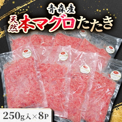 青森産 天然本マグロ たたき