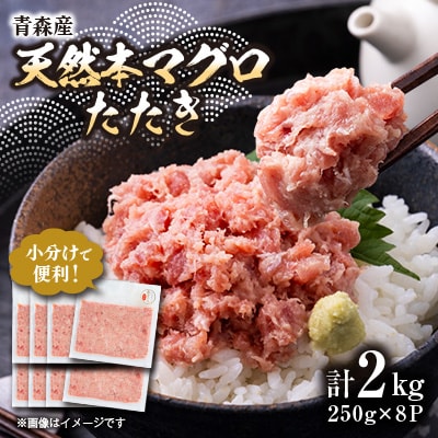 【市場直送!】青森産 天然本マグロ たたき ねぎとろ 計2㎏(250g×8P)