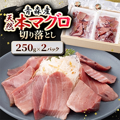 【市場直送!】青森産　天然本マグロ　切り落とし まぐろ(赤身・中トロ・大トロ入り)　250g×2P