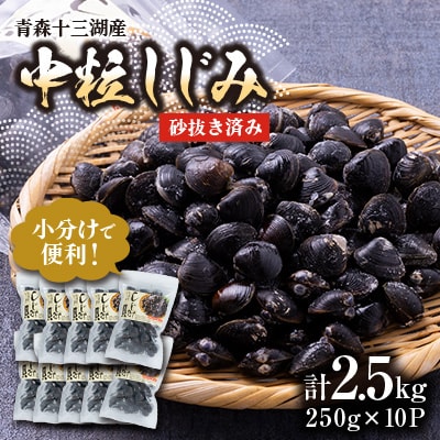 【市場直送!】青森十三湖産 冷凍砂抜き済み 中粒しじみ貝(250g×10P)