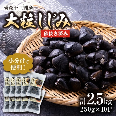 【市場直送!】青森十三湖産 冷凍砂抜き済み 大粒しじみ貝(250g×10P)