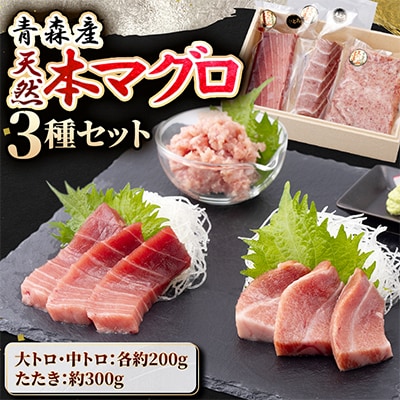 【市場直送!】青森産天然本マグロ　大トロ・中トロ・たたき3種セット