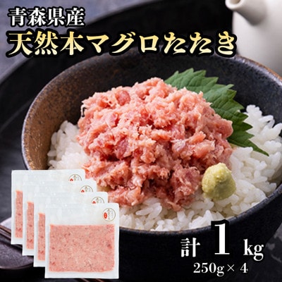 【市場直送!】青森産 天然本マグロ たたき ねぎとろ 計1kg(250g×4P)