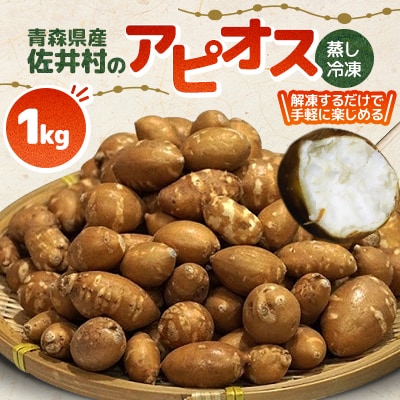 佐井村のアピオス(蒸し冷凍アピオス)