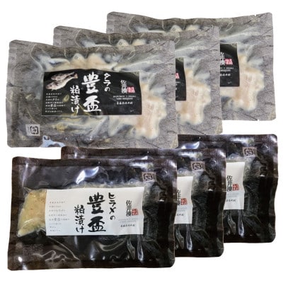 ヒラメ豊盃粕漬け・タラ豊盃粕漬けセット