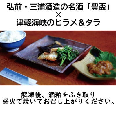 ヒラメ豊盃粕漬け・タラ豊盃粕漬けセット