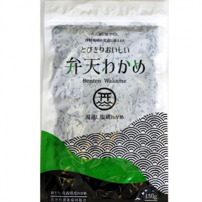 佐井村弁天わかめ(塩蔵わかめ150g)10袋