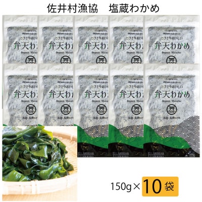 佐井村弁天わかめ(塩蔵わかめ150g)10袋