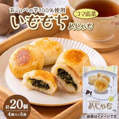いももち(めじゃも)ゴマ高菜味　1袋4個入り(1個40g)×5袋