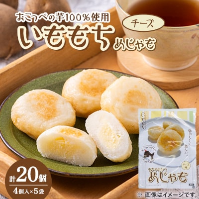 いももち(めじゃも)チーズ味 1袋4個入り(1個40g)×5袋