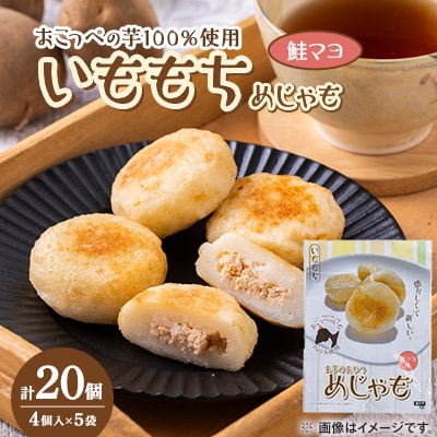 いももち(めじゃも)鮭マヨ味　1袋4個入り(1個40g)×5袋