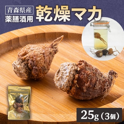 薬膳酒用乾燥マカ 25g入