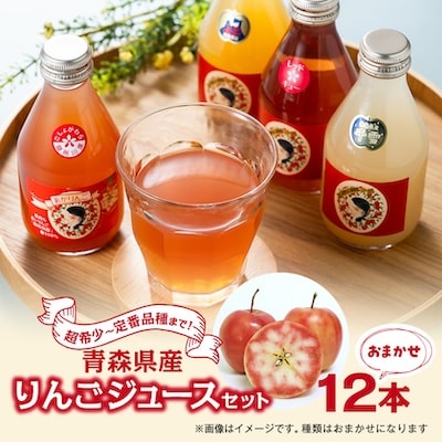 【超希少品種】 果肉まで赤～いりんご使用!青森県産100%りんごジュースおまかせ12本セット